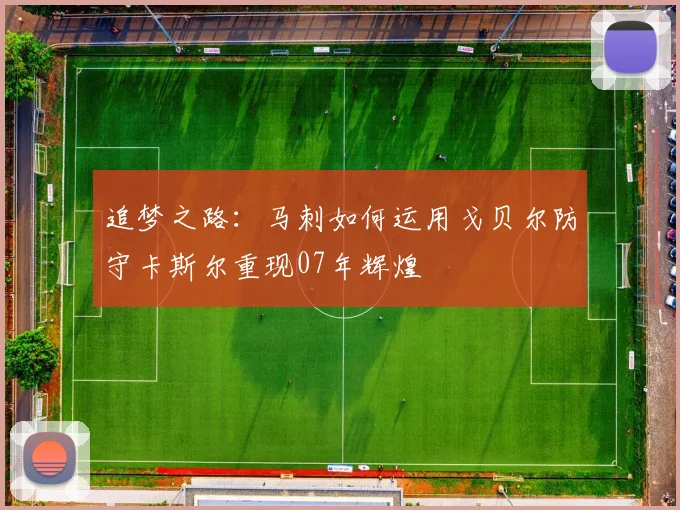 追梦之路：马刺如何运用戈贝尔防守卡斯尔重现07年辉煌