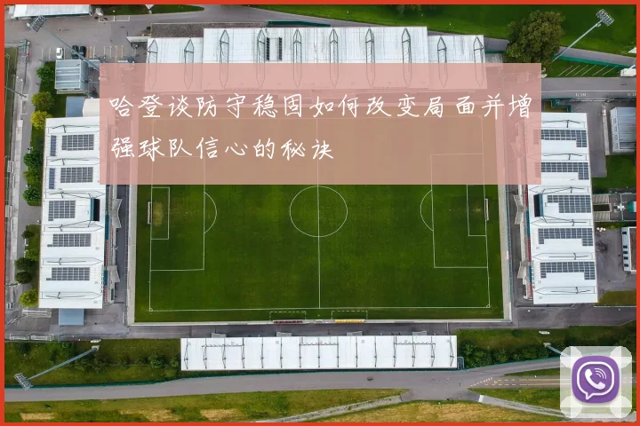 哈登谈防守稳固如何改变局面并增强球队信心的秘诀