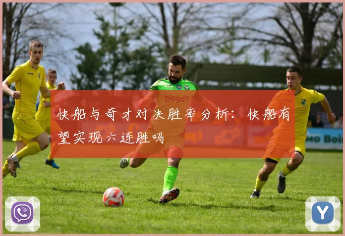 快船与奇才对决胜率分析：快船有望实现六连胜吗