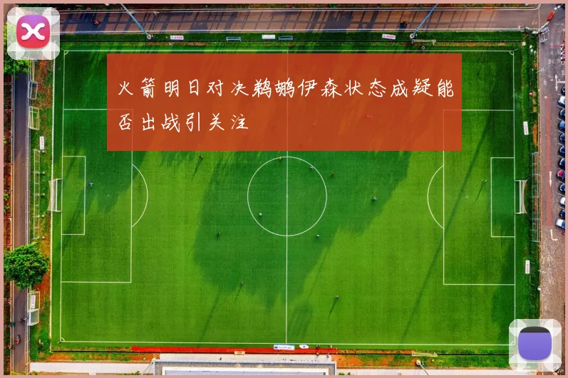 火箭明日对决鹈鹕伊森状态成疑能否出战引关注