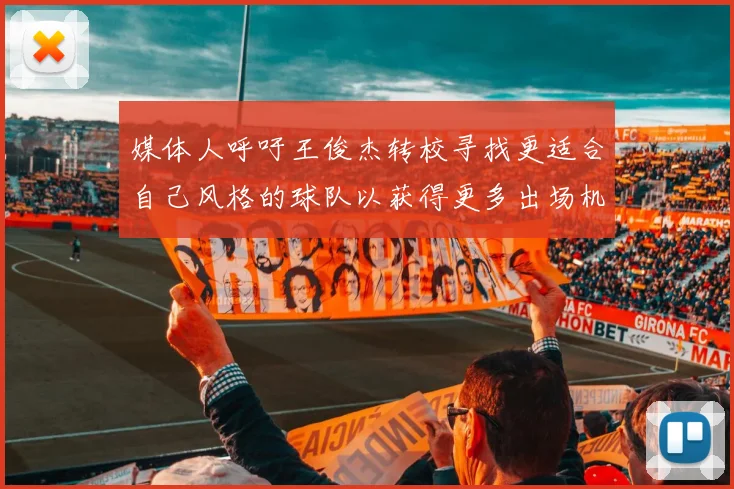 媒体人呼吁王俊杰转校寻找更适合自己风格的球队以获得更多出场机会