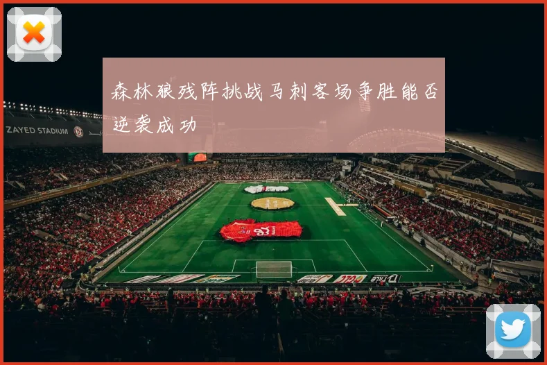森林狼残阵挑战马刺客场争胜能否逆袭成功