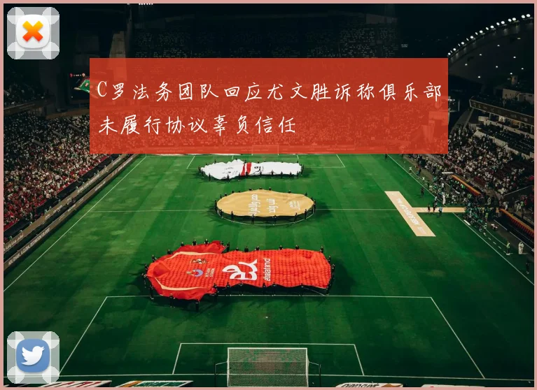 C罗法务团队回应尤文胜诉称俱乐部未履行协议辜负信任