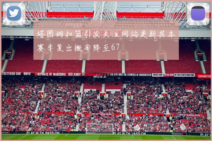 塔图姆扣篮引发关注网站更新其本赛季复出概率降至67